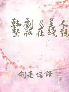 韩剧《美人》完整版在线观看