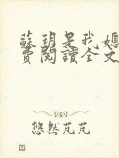 苏玥是我媳妇免费阅读全文