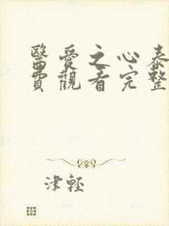 医爱之心泰剧免费观看完整版高清
