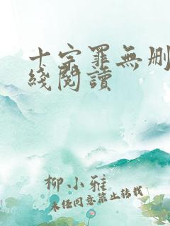十宗罪无删减在线阅读
