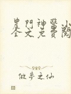农门神医小娇媳全文免费阅读