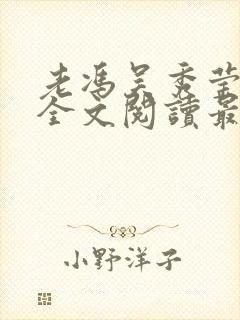 老冯吴秀莹小说全文阅读最新章节更