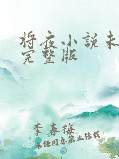 将夜小说未删减完整版