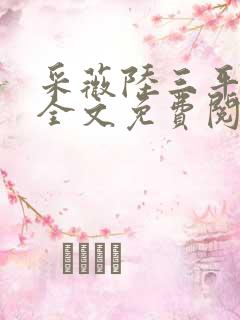 采薇陆三平小说全文免费阅读无弹窗