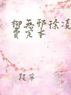 柳无邪徐凌雪免费完本