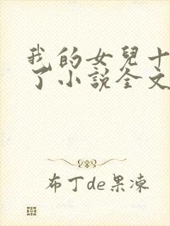 我的女儿十七岁了小说全文阅读免费