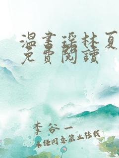 温书瑶林夏全文免费阅读
