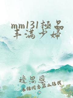 mm131极品丰满少妇
