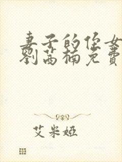 妻子的侄女小说刘茜楠免费阅读