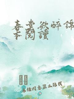 春棠欲醉锦一全本阅读