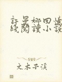 许曼娜回忆录在线阅读小说