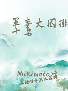 军事大国排名前十名