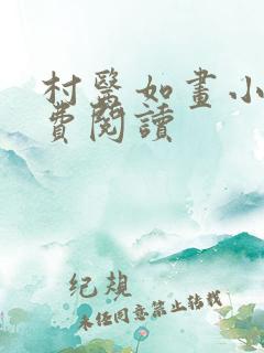 村医如画小说免费阅读