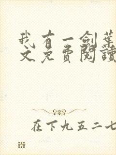 我有一剑叶观全文免费阅读大结局免