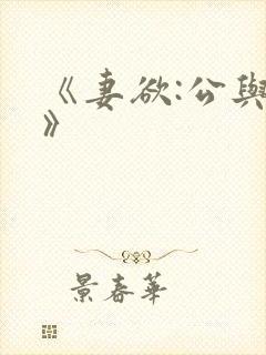《妻欲:公与媳》