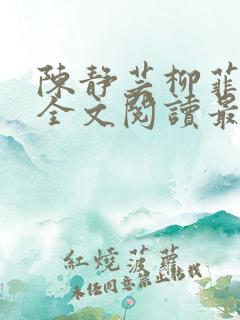陈静芸柳菲小说全文阅读最新章节