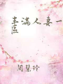 丰满人妻一区二区