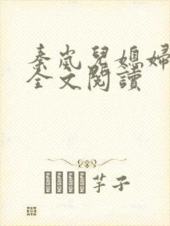 秦岚儿媳妇小说全文阅读
