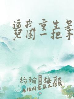 逼我重生是吧幼儿园一把手小说在线