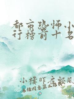 都市恐怖小说排行榜前十名