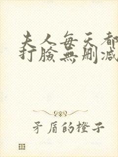 夫人每天都在线打脸无删减阅读全文