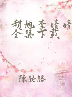 赵旭李晴晴小说全集下载