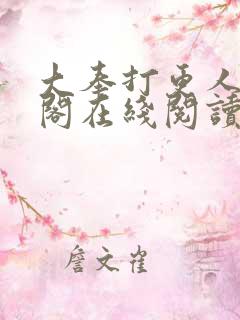 大奉打更人笔趣阁在线阅读