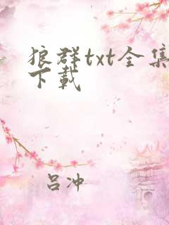 狼群txt全集下载