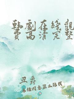 韩剧在线观看免费高清完整版