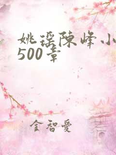 姚瑶陈峰小说1500章