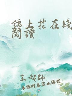 锦上花在线全本阅读