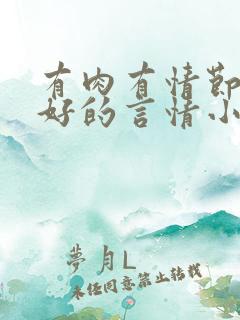 有肉有情节文笔好的言情小说