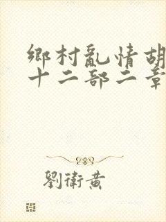 乡村乱情胡秀英十二部二章