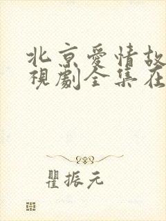 北京爱情故事电视剧全集在线观看