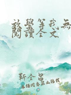 放学等我无删减阅读全文