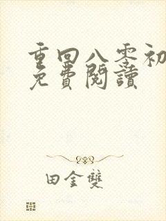 重回八零初全文免费阅读