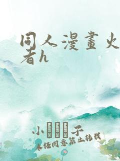同人漫画火影忍者h