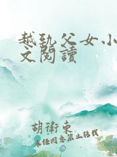 越轨父女小说全文阅读