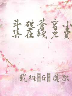 斗破苍穹小说全集在线免费阅读