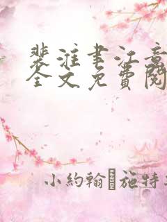 裴淮聿江意小说全文免费阅读