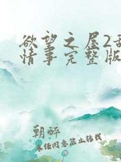 欲望之屋2甜美情事完整版在线观看高清
