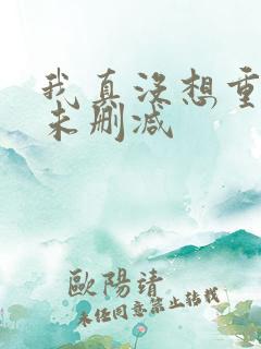 我真没想重生啊未删减