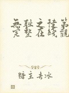 无耻之徒第五季完整在线观看高清