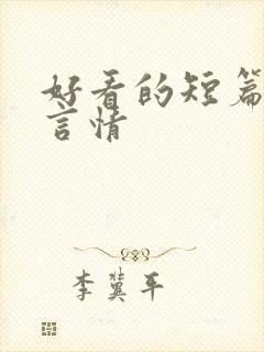 好看的短篇小说言情