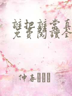 谁把谁当真小说免费阅读全文无删减
