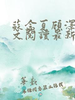 苏念夏顾泽言全文阅读最新章节列表
