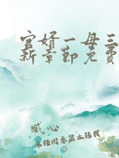 官婿一母三女最新章节免费阅读