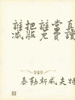 谁把谁当真未删减版免费读全文