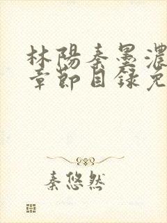 林阳秦墨浓最新章节目录免费阅读