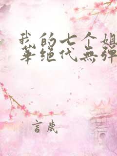 我的七个姐姐风华绝代无弹窗
